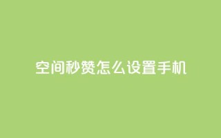 qq空间秒赞怎么设置手机 - 手机设置QQ空间秒赞,操作简易~