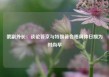 俄副外长：谈论普京与特朗普会晤具体日期为时尚早