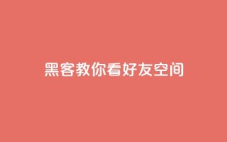 黑客教你看好友qq空间 - 学习黑客技巧:如何浏览朋友QQ空间~