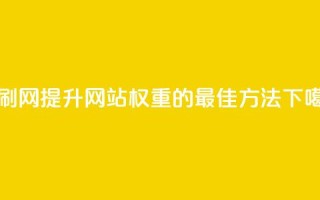 代刷网. - 提升网站权重的最佳方法!