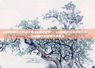 qq绿钻刷永久网站卡盟,qq点赞业务 - qq访客达到多少显示万 - dy自助平台业务下单真人