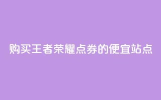 购买王者荣耀点券的便宜站点