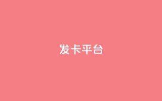 发卡平台 - 当然可以,请告诉我原标题是什么,我可以根据原标题帮您重写一个新标题。!