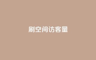 刷qq空间访客量1000 - 增加QQ空间访问量至1000人!