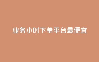 ks业务24小时下单平台最便宜,快手买call网址 - 拼多多自动助力脚本 - 建拼多多互点群安全吗