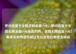 移动流量卡全国无限流量19元，移动流量卡全国无限流量19元是真的吗，全国无限流量19元！畅享无尽网络空间亿乐社区低价自营货源站