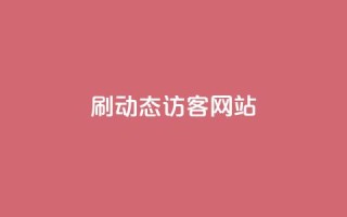 刷QQ动态访客网站 - 动态访客网站刷QQ,访客量爆表!!