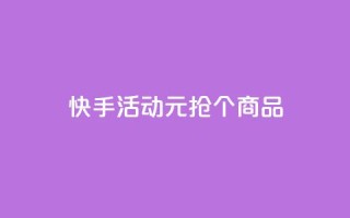 快手活动:1元抢100个商品