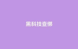 qq黑科技 查绑 - QQ黑科技:绝密查绑技术揭秘!
