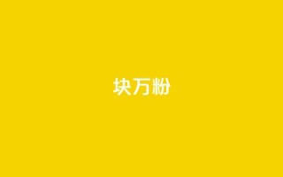 1块1万粉 - 万元粉丝仅需一块钱,揭秘快速涨粉秘诀!