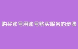 购买KS账号：用KS账号购买服务的步骤