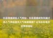 抖音直播间挂人气网站，抖音直播间如何通过挂人气网站提升人气和销售额？亿乐社区低价自营货源站