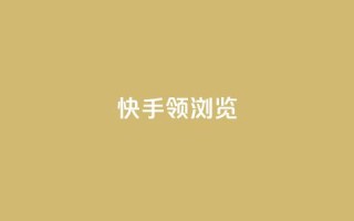 快手领浏览 - 浏览短视频即将领跑,快手将助您一臂之力!