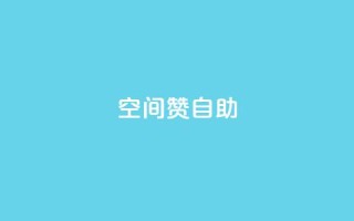 qq空间赞自助 - 自助获取qq空间赞,赞数轻松增加!