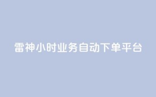 雷神24小时业务自动下单平台,低价刷qq空间访客量网站 - 拼多多如何快速助力成功 - 拼多多自动浏览挂机APP