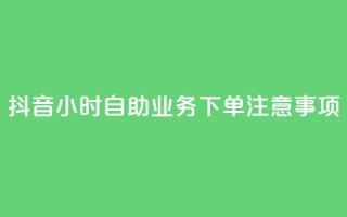 抖音24小时自助业务下单注意事项,快手业务自助全网最低价 - 抖音业务在线下单秒到账 - DSWQQ点赞网