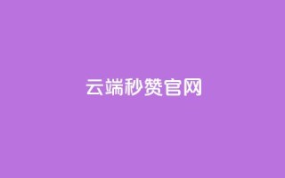 qq云端秒赞官网 - qq云端秒赞官网:最新的社交互动工具!