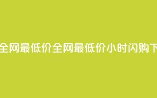 24小时全网最低价(全网最低价24小时闪购)