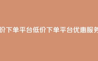 QQ自主低价下单平台(QQ低价下单平台优惠服务)