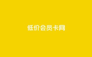 qq低价会员卡网 - 优惠至极!购买QQ低价会员卡的最佳网络平台!~