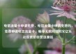 电信流量卡申请免费，电信流量卡申请免费吗，免费申请电信流量卡，畅享无限网络时光亿乐社区低价自营货源站