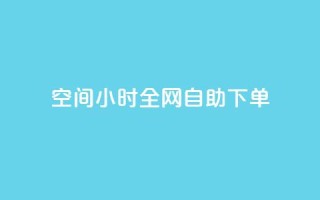 QQ空间24小时全网自助下单,ks账号购买 - 最便宜的货源批发网站 - 抖音自助清好还是不清好