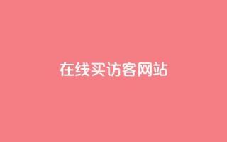 在线买qq访客网站 - 购买qq访客网站的便捷方式!