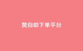 qq赞自助下单平台 - 自助下单QQ赞平台,轻松获取赞。