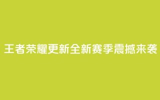王者荣耀更新:全新赛季震撼来袭