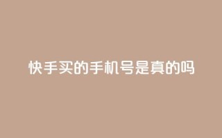 快手买的手机号是真的吗 - 快手买的手机号真实有效吗?!