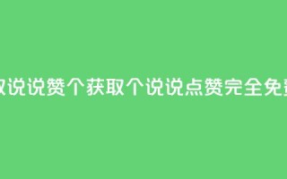 免费领取qq说说赞30个 - 获取30个QQ说说点赞，完全免费。