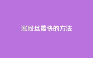 涨粉丝最快的方法 - 快速提升粉丝数量的有效策略揭秘!
