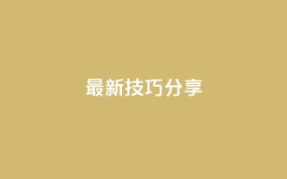 94767.cn(最新SEO技巧分享)