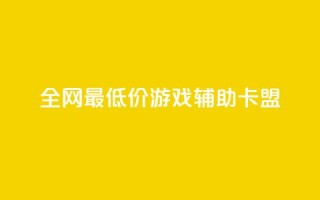 全网最低价游戏辅助卡盟 - 激情全网最低价游戏辅助卡盟,让你畅快战胜游戏!~