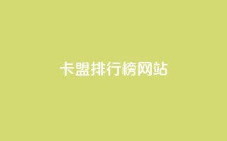 卡盟排行榜网站 - 2023年最佳卡盟评测排行榜汇总!