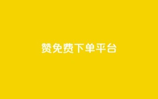 10000赞免费下单平台,1元3000粉丝不掉粉丝怎么弄 - 低价QQ会员下单 - qq代充网专业代充平台