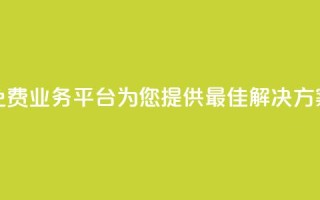 免费业务平台KS:为您提供最佳解决方案