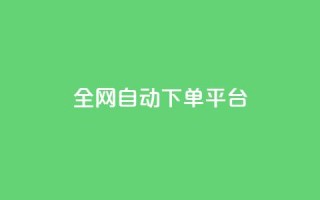 全网自动下单平台 - 全网下单平台:自动化服务轻松购物!