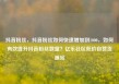 抖音粉丝，抖音粉丝如何快速增加到1000，如何有效提升抖音粉丝数量？亿乐社区低价自营货源站