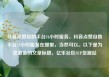抖音点赞自助平台24小时服务，抖音点赞自助平台24小时服务在哪里，当然可以。以下是为您准备的文章标题，亿乐社区SUP货源站