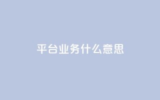 ks平台业务什么意思,ks24小时下单平台低价 - 拼多多现金大转盘助力 - 拼多多送礼物要拉多少人