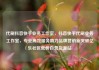 代刷抖音快手业务工作室，抖音快手代刷业务工作室，专业高效服务助力品牌营销新突破亿乐社区低价自营货源站