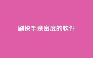 刷快手亲密度的软件 - 提升快手互动率的亲密度工具推荐!