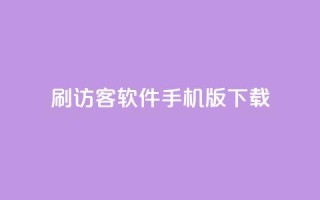 qq刷访客软件手机版下载 - qq刷访客软件手机版免费下载最新版!
