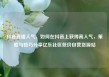 抖音直播人气，如何在抖音上获得高人气，策略与技巧分享亿乐社区低价自营货源站