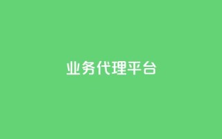qq业务代理平台,卡盟自动下单入口 - 乐点卡盟 - 点赞下单平台自助