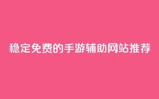 稳定免费的DNF手游辅助网站推荐