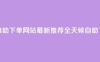 qq24小时全自助下单网站(最新推荐:全天候自助下单QQ网站)