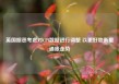 英国据悉考虑对CPI数据进行调整 以更好地衡量通胀走势