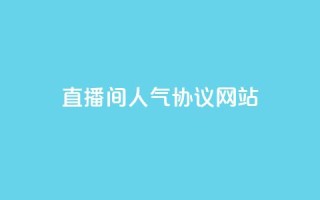 直播间人气协议网站,KS自助人气 - 抖音充值官方充值链接 - 巨量千川人工客服入口